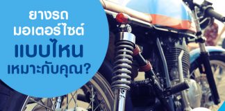 ยางรถมอเตอร์ไซต์แบบไหนเหมาะกับคุณ?