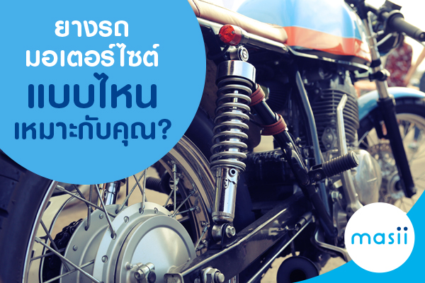 ยางรถมอเตอร์ไซต์แบบไหนเหมาะกับคุณ? ยางรถมอเตอร์ไซต์แบบไหนเหมาะกับคุณ?