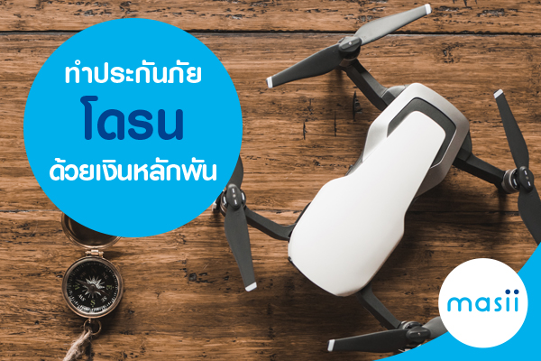 ทำประกันภัยโดรนด้วยเงินหลักพัน ทำประกันภัยโดรนด้วยเงินหลักพัน