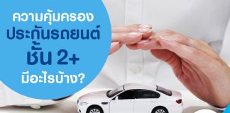 ความคุ้มครองประกันรถยนต์ชั้น 2+ มีอะไรบ้าง?