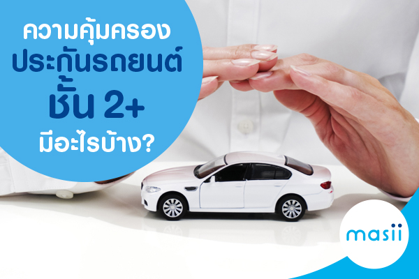 ความคุ้มครองประกันรถยนต์ชั้น 2+ มีอะไรบ้าง? ความคุ้มครองประกันรถยนต์ชั้น 2+ มีอะไรบ้าง?