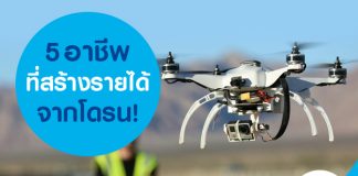 อาชีพที่สร้างรายได้จากโดรน!