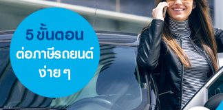 5 ขั้นต่อตอนภาษีรถยนต์ง่าย ๆ