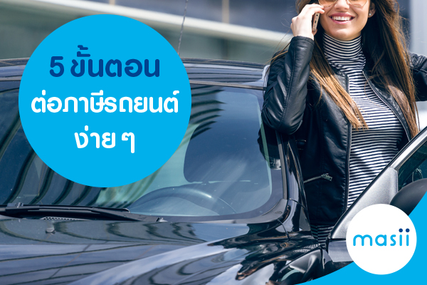 5 ขั้นต่อตอนภาษีรถยนต์ง่าย ๆ 5 ขั้นต่อตอนภาษีรถยนต์ง่าย ๆ