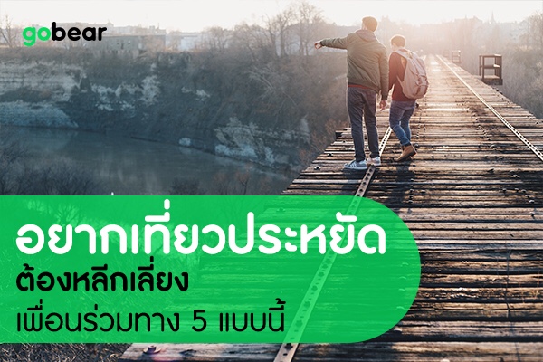 อยากเที่ยวแบบประหยัด ต้องหลีกเลี่ยงเพื่อนร่วมทาง 5 แบบนี้