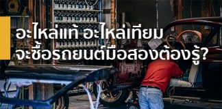 อะไหล่แท้ อะไหล่เทียม จะซื้อรถยนต์มือสองต้องรู้?