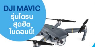 DJI MAVIC รุ่นโดรนสุดฮิตในตอนนี้!