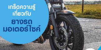 เกร็ดความรู้เกี่ยวกับยางรถมอเตอร์ไซค์