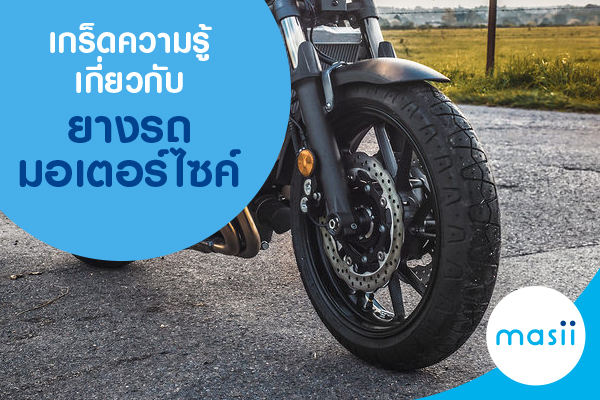 เกร็ดความรู้เกี่ยวกับยางรถมอเตอร์ไซค์ เกร็ดความรู้เกี่ยวกับยางรถมอเตอร์ไซค์