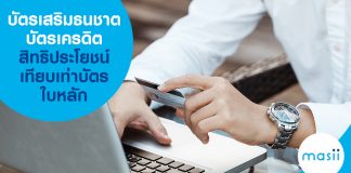 บัตรเสริมธนชาต บัตรเครดิตสิทธิประโยชน์เทียบเท่าบัตรใบหลัก