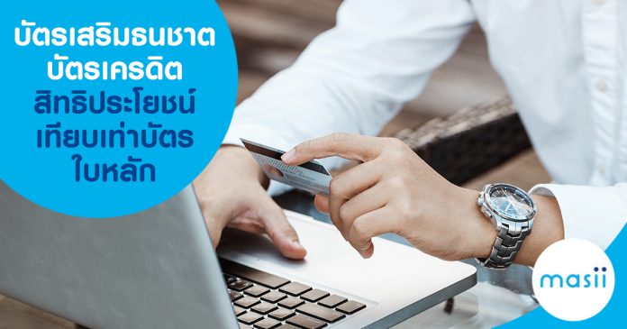 blog-feature-image-cc-credit-card-thanachart บัตรเสริมธนชาต บัตรเครดิตสิทธิประโยชน์เทียบเท่าบัตรใบหลัก