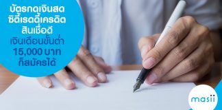 บัตรกดเงินสดซิตี้แบงก์ เรดดี้เครดิต สินเชื่อดี เงินเดือนขั้นต่ำ 15,000 บาทก็สมัครได้