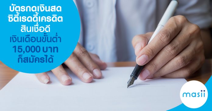 blog-feature-image-pl-citi-15k บัตรกดเงินสดซิตี้แบงก์ เรดดี้เครดิต สินเชื่อดี เงินเดือนขั้นต่ำ 15,000 บาทก็สมัครได้