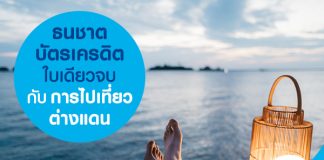 ธนชาต บัตรเครดิตใบเดียวจบเที่ยวต่างแดน