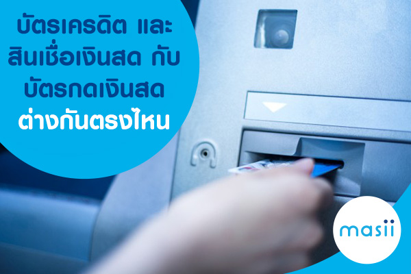 บัตรเครดิต และ สินเชื่อเงินสดกับบัตรกดเงินสด ต่างกันตรงไหน บัตรเครดิต และ สินเชื่อเงินสดกับบัตรกดเงินสด ต่างกันตรงไหน