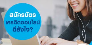 สมัครบัตรเครดิตออนไลน์ ดียังไง?