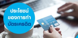 ประโยชน์ของการทำบัตรเครดิต