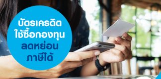 บัตรเครดิตใช้ซื้อกองทุนลดหย่อนภาษีได้
