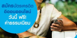 สมัครบัตรเครดิตอิออนออนไลน์วันนี้ ฟรีค่าธรรมเนียม
