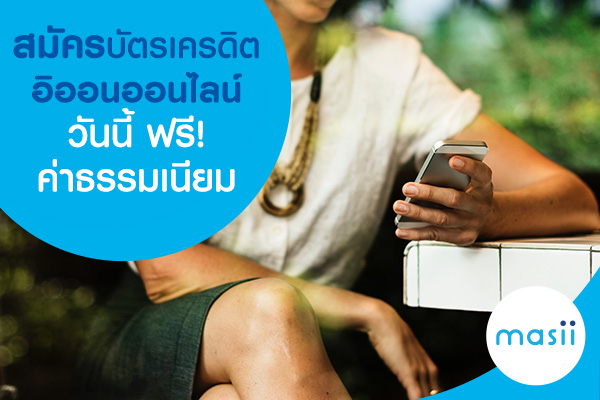 สมัครบัตรเครดิตอิออนออนไลน์วันนี้ ฟรีค่าธรรมเนียม สมัครบัตรเครดิตอิออนออนไลน์วันนี้ ฟรีค่าธรรมเนียม