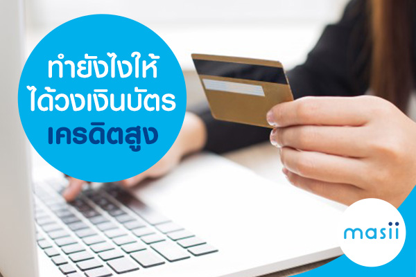 ทำยังไง ให้ได้วงเงินบัตรเครดิตสูง