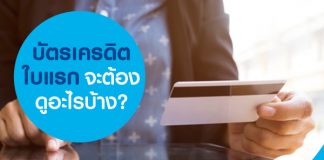 บัตรเครดิตใบแรก จะต้องดูอะไรบ้าง?