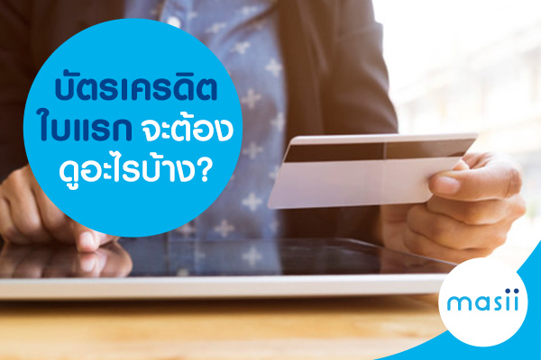 บัตรเครดิตใบแรก จะต้องดูอะไรบ้าง? บัตรเครดิตใบแรก จะต้องดูอะไรบ้าง?