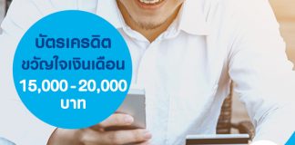 บัตรเครดิตขวัญใจฐานเงินเดือน 15,000 – 20,000 บาท