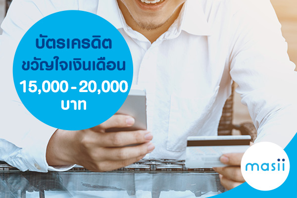 บัตรเครดิตขวัญใจฐานเงินเดือน 15,000 – 20,000 บาท บัตรเครดิตขวัญใจฐานเงินเดือน 15,000 – 20,000 บาท