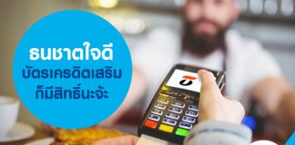 ธนชาตใจดี บัตรเครดิตเสริมก็มีสิทธิ์นะจ้ะ