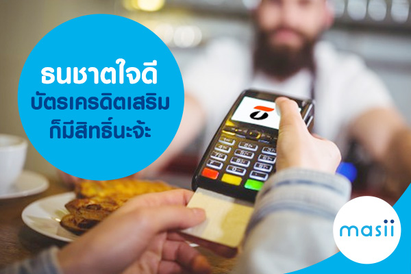 ธนชาตใจดี บัตรเครดิตเสริมก็มีสิทธิ์นะจ้ะ ธนชาตใจดี บัตรเครดิตเสริมก็มีสิทธิ์นะจ้ะ