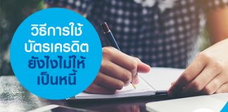 วิธีการใช้บัตรเครดิตยังไง ไม่ให้เป็นหนี้