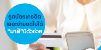 รูดบัตรเครดิตเยอะ จำยอดไม่ได้ มาสิมีตัวช่วย