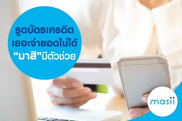 รูดบัตรเครดิตเยอะ จำยอดไม่ได้ มาสิมีตัวช่วย รูดบัตรเครดิตเยอะ จำยอดไม่ได้ มาสิมีตัวช่วย