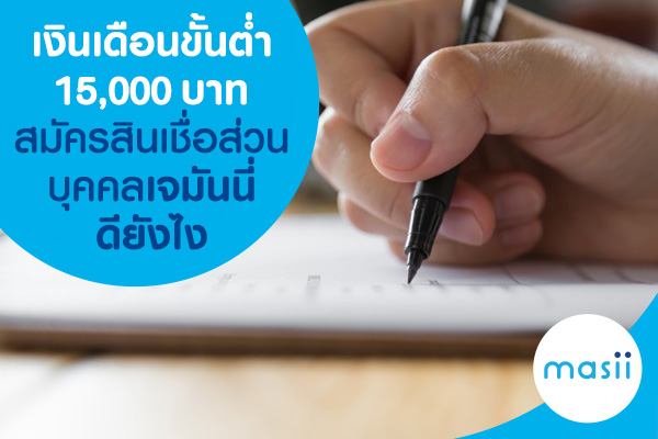เงินเดือนขั้นต่ำ 15,000 บาท สมัครสินเชื่อส่วนบุคคลเจมันนี่ ดียังไง