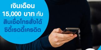 เงินเดือน 15,000 บาทกับสินเชื่อโทรสั่งได้ ซิตี้เรดดี้เครดิต