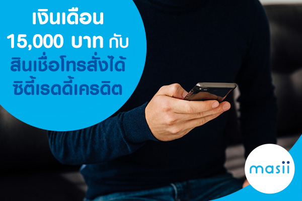 เงินเดือน 15,000 บาทกับสินเชื่อโทรสั่งได้ ซิตี้เรดดี้เครดิต เงินเดือน 15,000 บาทกับสินเชื่อโทรสั่งได้ ซิตี้เรดดี้เครดิต