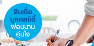 สินเชื่อบุคคลซิตี้ ผ่อนนาน อุ่นใจ