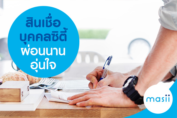 สินเชื่อบุคคลซิตี้ ผ่อนนาน อุ่นใจ สินเชื่อบุคคลซิตี้ ผ่อนนาน อุ่นใจ