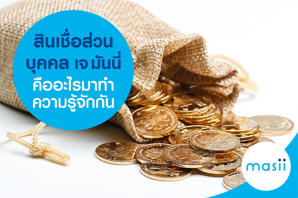 สินเชื่อส่วนบุคคล เจ มันนี่ คืออะไร มาทำความรู้จักกัน