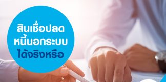 สินเชื่อปลดหนี้นอกระบบ ได้จริงหรือ