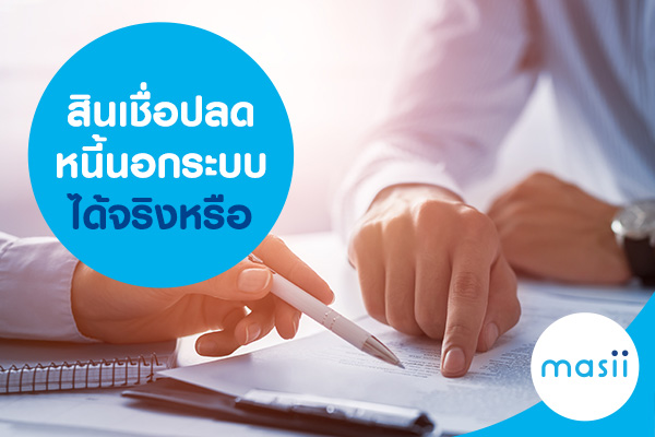 สินเชื่อปลดหนี้นอกระบบ ได้จริงหรือ สินเชื่อปลดหนี้นอกระบบ ได้จริงหรือ