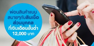 ผ่อนสินค้าแบบสบายๆ กับสินเชื่อส่วนบุคคลที่เงินเดือนขั้นต่ำ 12,000 บาท