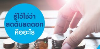 รู้ไว้ใช่ว่า ลดต้นลดดอก คืออะไร?