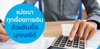 แบ่งเบาทุกเรื่องการเงิน ด้วยสินเชื่อบุคคลซิตี้