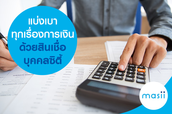 แบ่งเบาทุกเรื่องการเงิน ด้วยสินเชื่อบุคคลซิตี้ แบ่งเบาทุกเรื่องการเงิน ด้วยสินเชื่อบุคคลซิตี้