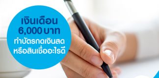 เงินเดือน 6,000 บาท ทำบัตรกดเงินสด หรือสินเชื่ออะไรดี