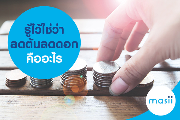 blog-image-pl-personal-loan รู้ไว้ใช่ว่า ลดต้นลดดอก คืออะไร?