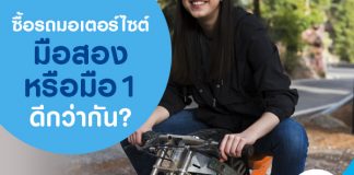 ซื้อรถมอเตอร์ไซค์มือสอง หรือมือ 1 ดีกว่ากัน?