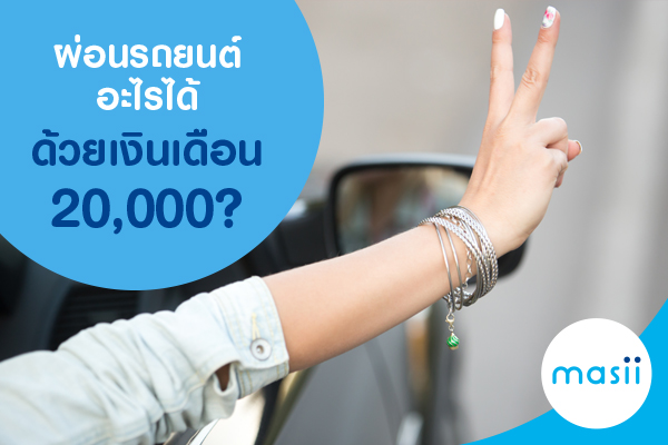 ผ่อนรถยนต์อะไรได้ ด้วยเงินเดือน 20,000? ผ่อนรถยนต์อะไรได้ ด้วยเงินเดือน 20,000?